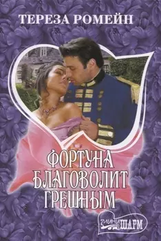 Фортуна благоволит грешным