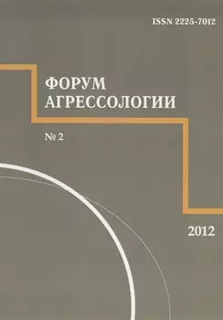 Форум агрессологии. Том 2. № 2