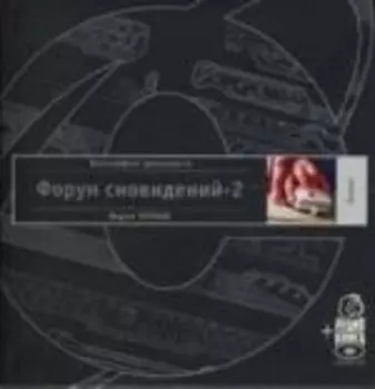 Форум сновидений-2