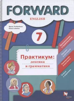 Forward English. Английский язык. 7 класс. Практикум: лексика и грамматика. Сборник упражнений