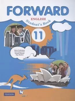 Forward English Student s Book Английский язык 11 класс Учебник