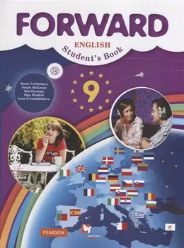 Английский язык. 9 класс. Учебник