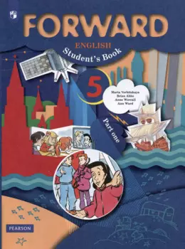 Forward English Students Book. Английский язык. 5 класс. Учебник в 2-х частях. Часть 1