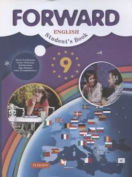 Forward English Students Book / Английский язык. 9 класс. Учебник