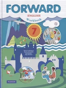 Forward English Workbook / Английский язык. 7 класс. Рабочая тетрадь