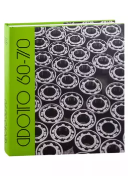 Фото 60-70. Антология русской фотографии ХХ века