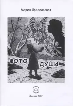 Фото души. Эзотерическая повесть