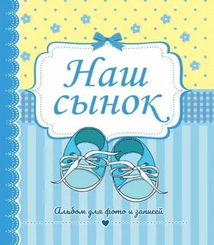 ФОТОАЛЬБОМ 230х268. НАШ СЫНОК