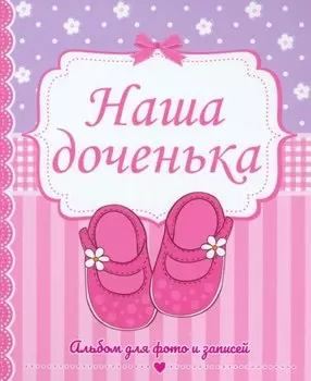 ФОТОАЛЬБОМ 230х268. НАША ДОЧЕНЬКА