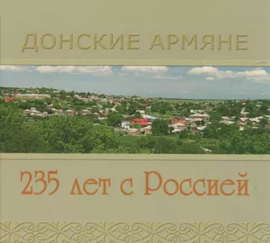 Фотоальбом Донские Армяне 235 лет с Россией
