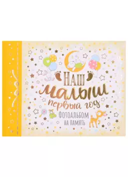 Фотоальбом на память "Наш малыш. Первый год"