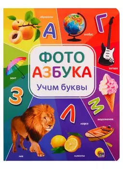Фотоазбука. Учим буквы