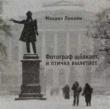 Фотограф щелкает, и птичка вылетает