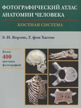 Фотографический атлас анатомии человека. Костная система