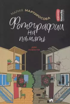 Фотографии на память. Две повести