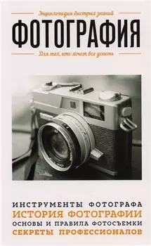Фотография. Для тех, кто хочет все успеть