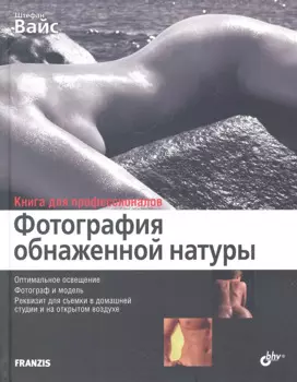 Фотография обнаженной натуры: перев. с нем.