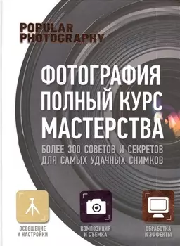 Фотография. Практическое руководство (1) = Фотография. Полный курс мастерства (2). (Оформление: 2)