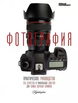 Фотография. Практическое руководство