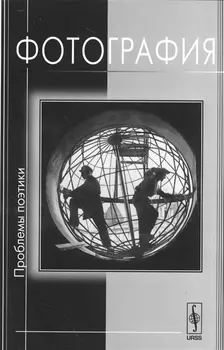 Фотография Проблемы поэтики