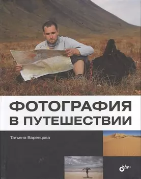 Фотография в путешествии.