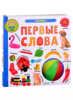Фотокнига Первые слова