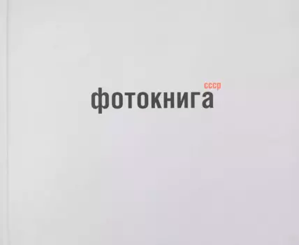 Фотокнига СССР: альбом