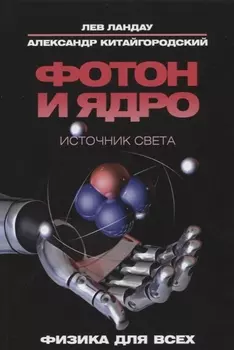 Фотон и ядро Источник света