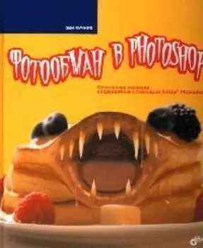 Фотообман в Photoshop. Оптические иллюзии, создаваемые с помощью Adoble Photoshop