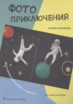 Фотоприключения