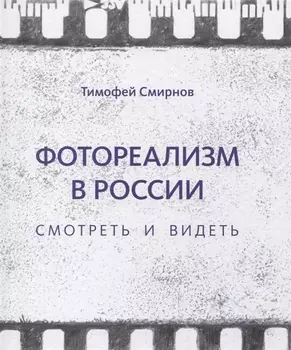 Фотореализм в России. Смотреть и видеть