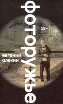 Фоторужьё. Роман