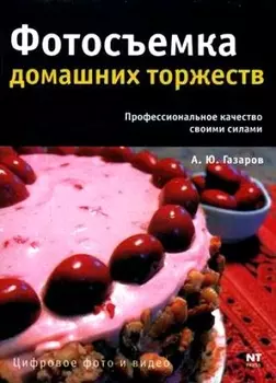 Фотосъемка домашних торжеств