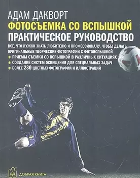 Фотосъемка со вспышкой: практическое руководство