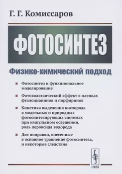 Фотосинтез Физико-химический подход