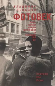 Фотовек Очень краткая история фотографии за последние 100 лет