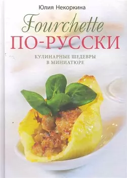 Fourchette по-русски. Кулинарные шедевры в миниатюре.