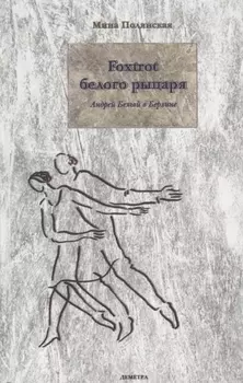 Foxtrot Белого рыцаря Андрей Белый в Берлине