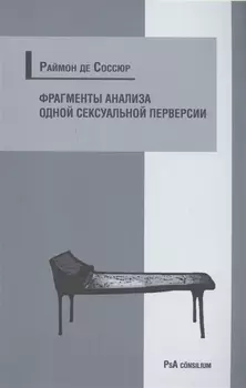 Фрагменты анализа одной сексуальной перверсии