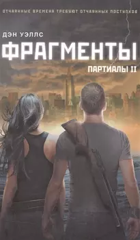 Фрагменты Партиалы II