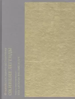 Фракийское золото из Болгарии: Ожившие легенды