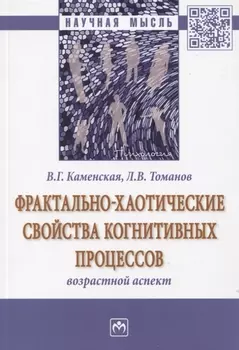 Фрактально-хаотические свойства когнитивных процессов. Возрастной аспект. Монография