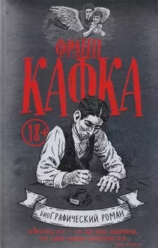 Франц Кафка. биоГрафический роман