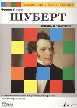 Франц Петер Шуберт Жизнь и Творчество Облегченное переложение для фортепиано и обработка Ганса-Гюнтера Хоймана