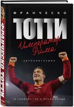 Франческо Тотти Император Рима