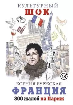 Франция 300 жалоб на Париж