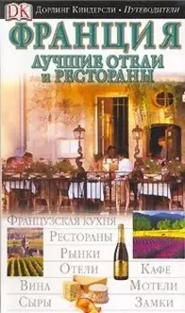 Франция (ДК Путеводители) (м)