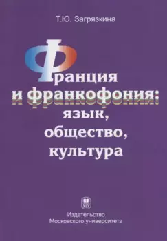 Франция и франкофония: язык, общество, культура