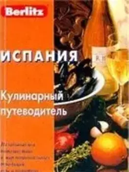 Франция. кулинарный путеводитель Berlitz