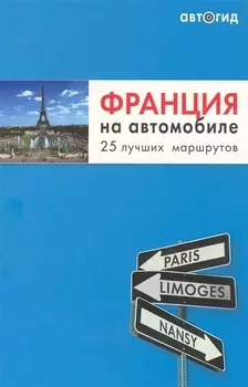 Франция на автомобиле: 25 лучших маршрутов